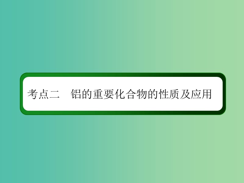 2019高考化学总复习 第三章 金属及其化合物 3-2-2 考点二 铝的重要化合物的性质及应用课件 新人教版.ppt_第3页