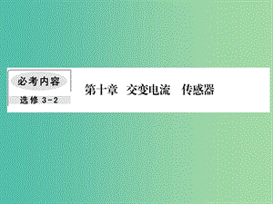 2019屆高考物理一輪復(fù)習(xí) 第十章 交變電流 傳感器 2 變壓器 電能的輸送課件.ppt