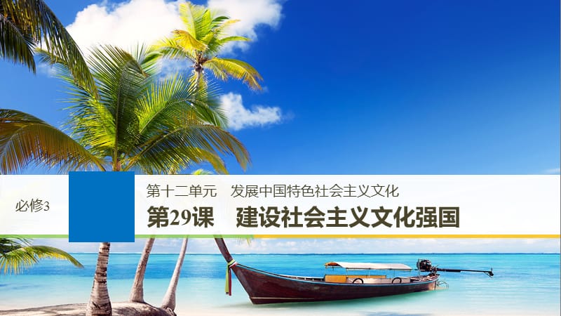 高考政治一轮复习第十二单元发展中国特色社会主义文化第29课建设社会主义文化强国课件新人教版.ppt_第1页