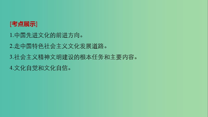 高考政治一轮复习第十二单元发展中国特色社会主义文化第29课建设社会主义文化强国课件新人教版.ppt_第2页