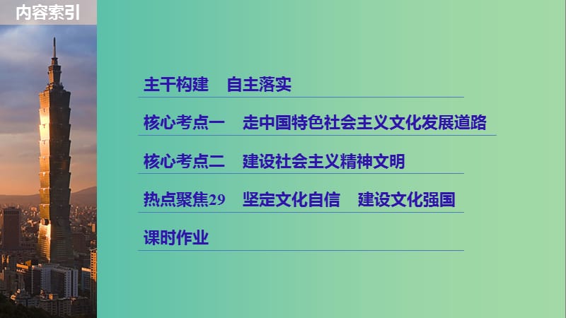 高考政治一轮复习第十二单元发展中国特色社会主义文化第29课建设社会主义文化强国课件新人教版.ppt_第3页