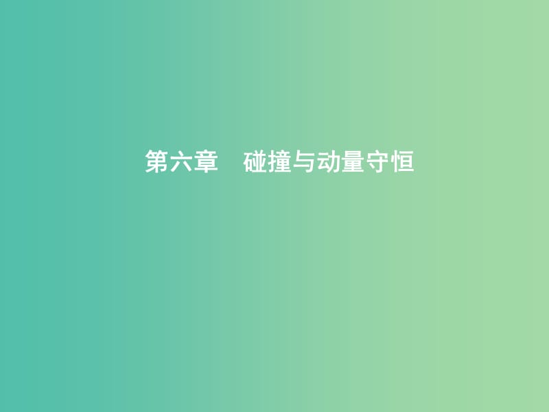 2019年高考物理总复习 第六章 碰撞与动量守恒 第1课时 动量定理 动量守恒定律课件 教科版.ppt_第1页