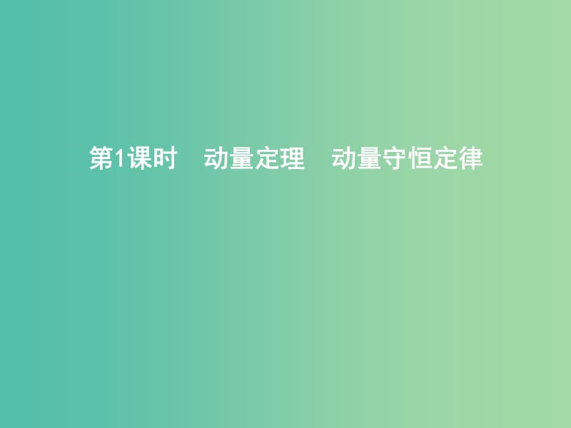 2019年高考物理总复习 第六章 碰撞与动量守恒 第1课时 动量定理 动量守恒定律课件 教科版.ppt_第3页