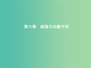 2019年高考物理總復(fù)習(xí) 第六章 碰撞與動量守恒 第1課時 動量定理 動量守恒定律課件 教科版.ppt