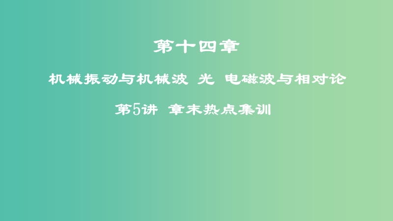 2019高考物理一轮复习 第十四章 机械振动与机械波 光 电磁波与相对论 第5讲 章末热点集训课件.ppt_第1页