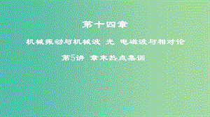 2019高考物理一輪復(fù)習(xí) 第十四章 機械振動與機械波 光 電磁波與相對論 第5講 章末熱點集訓(xùn)課件.ppt