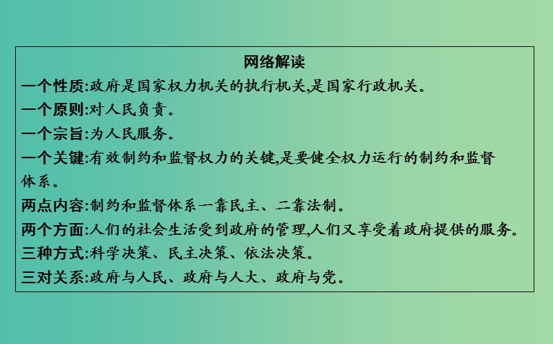 高考政治第一轮复习第二单元为人民服务的政府单元总结课件新人教版.ppt_第3页