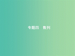 備戰(zhàn)2019高考數(shù)學(xué)大二輪復(fù)習(xí) 專(zhuān)題四 數(shù)列 4.1 等差數(shù)列與等比數(shù)列課件 理.ppt