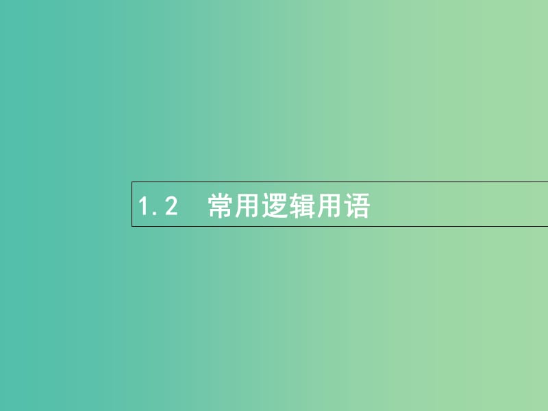 全国通用版2019版高考数学总复习专题一高频客观命题点1.2常用逻辑用语课件理.ppt_第1页