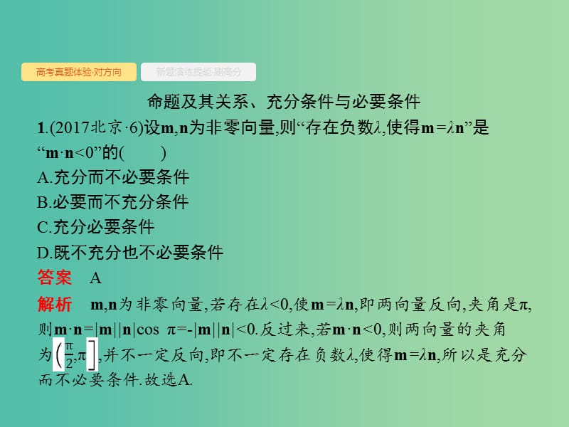 全国通用版2019版高考数学总复习专题一高频客观命题点1.2常用逻辑用语课件理.ppt_第3页