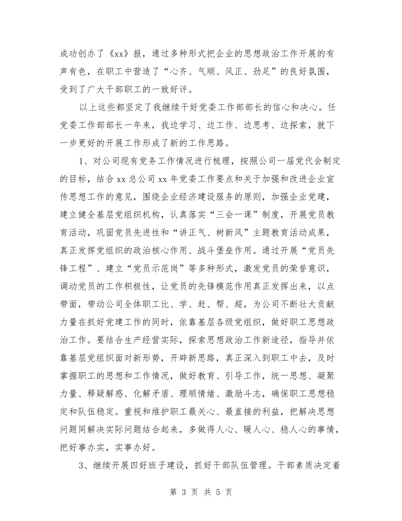 公司党委工作部部长竞聘演讲稿.doc_第3页