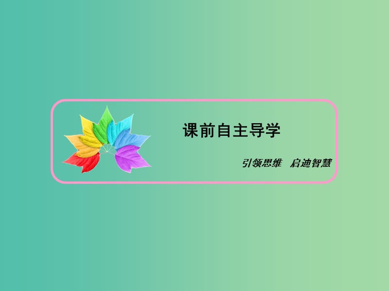 2019春高中政治 11.1社会发展的规律课件 新人教版必修4.ppt_第3页