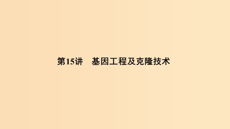 2019版高考生物总复习第一部分非选择题必考五大专题专题五选修部分第15讲基因工程及克隆技术课件.ppt_第1页