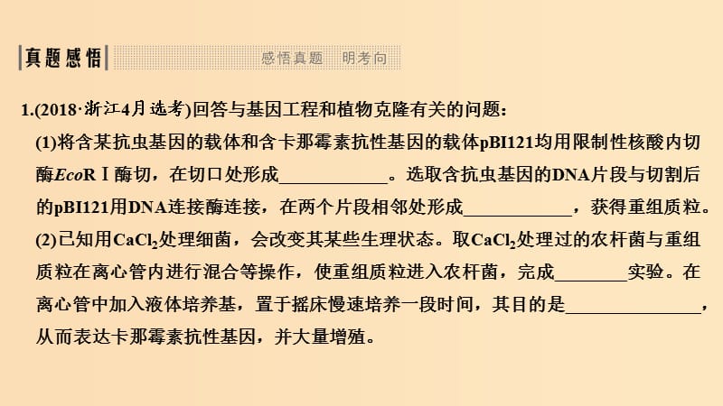 2019版高考生物总复习第一部分非选择题必考五大专题专题五选修部分第15讲基因工程及克隆技术课件.ppt_第3页