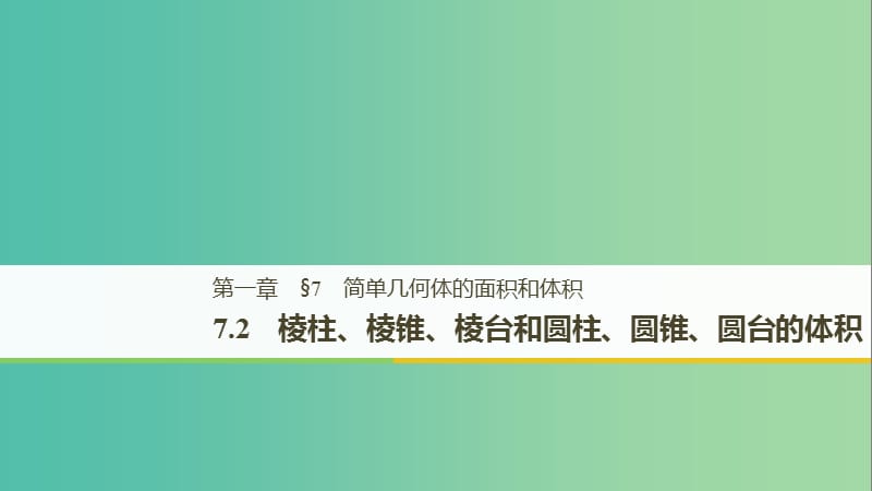 渝皖琼2018-2019学年高中数学第一章立体几何初步7.2棱柱棱锥棱台和圆柱圆锥圆台的体积课件北师大版必修2 .ppt_第1页