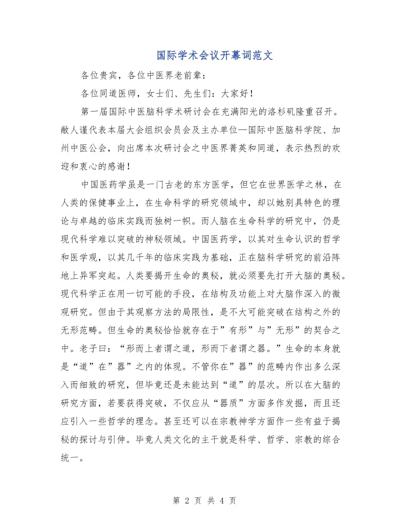 国际学术会议开幕词范文.doc_第2页