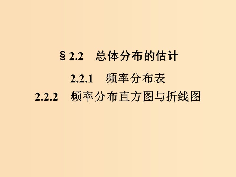 2018-2019学年高中数学 第2章 统计 2.2 频率分布直方图与折线图课件 苏教版必修3.ppt_第1页