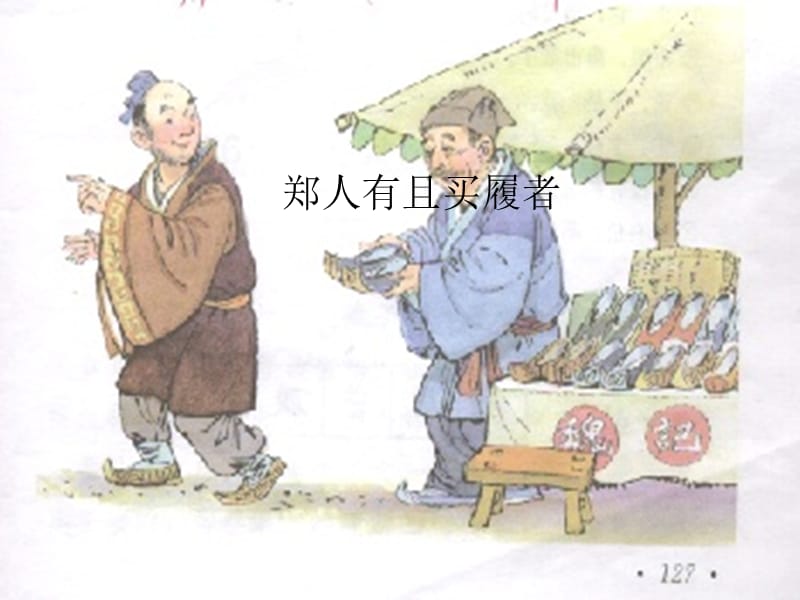 2018-2019學(xué)年高中語文 第七單元 1 鄭人有且買履者課件 新人教版選修《先秦諸子選讀》.ppt_第1頁