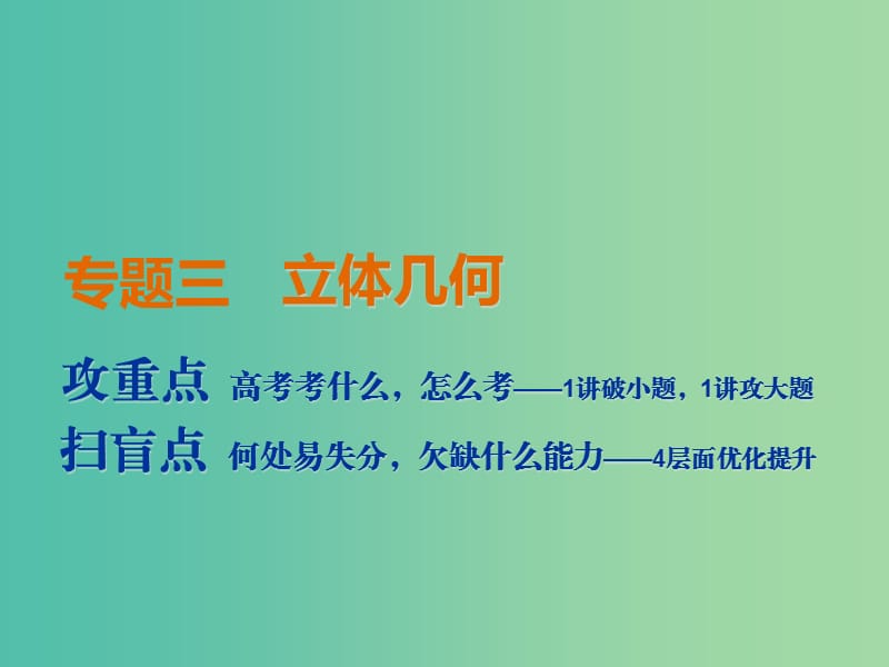 2019高考数学二轮复习 专题三 立体几何 第一讲 小题考法——空间几何体的三视图、表面积与体积及空间线面位置关系的判定课件 理.ppt_第1页