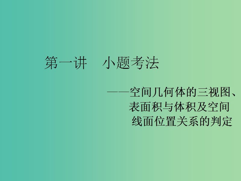 2019高考数学二轮复习 专题三 立体几何 第一讲 小题考法——空间几何体的三视图、表面积与体积及空间线面位置关系的判定课件 理.ppt_第3页