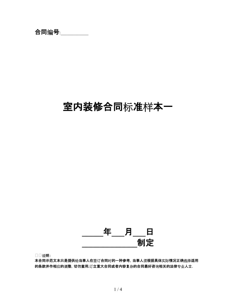 室内装修合同标准样本一.doc_第1页