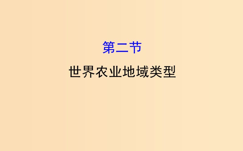 2019版高考地理一轮复习 第八章 农业地域的形成与发展 8.2 世界农业地域类型课件.ppt_第1页