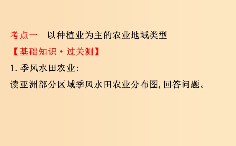 2019版高考地理一轮复习 第八章 农业地域的形成与发展 8.2 世界农业地域类型课件.ppt_第3页