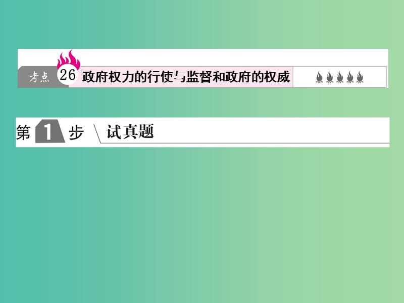 2019版高考政治一轮复习（A版）第2部分 政治生活 专题六 为人民服务的政府 考点26 政府权力的行使与监督和政府的权威课件 新人教版.ppt_第1页