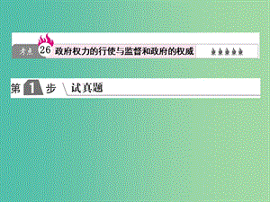 2019版高考政治一轮复习（A版）第2部分 政治生活 专题六 为人民服务的政府 考点26 政府权力的行使与监督和政府的权威课件 新人教版.ppt