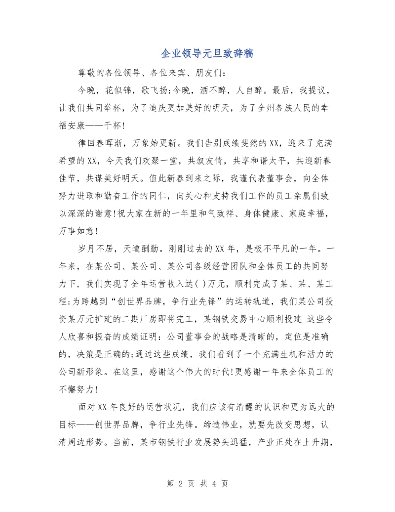 企业领导元旦致辞稿.doc_第2页