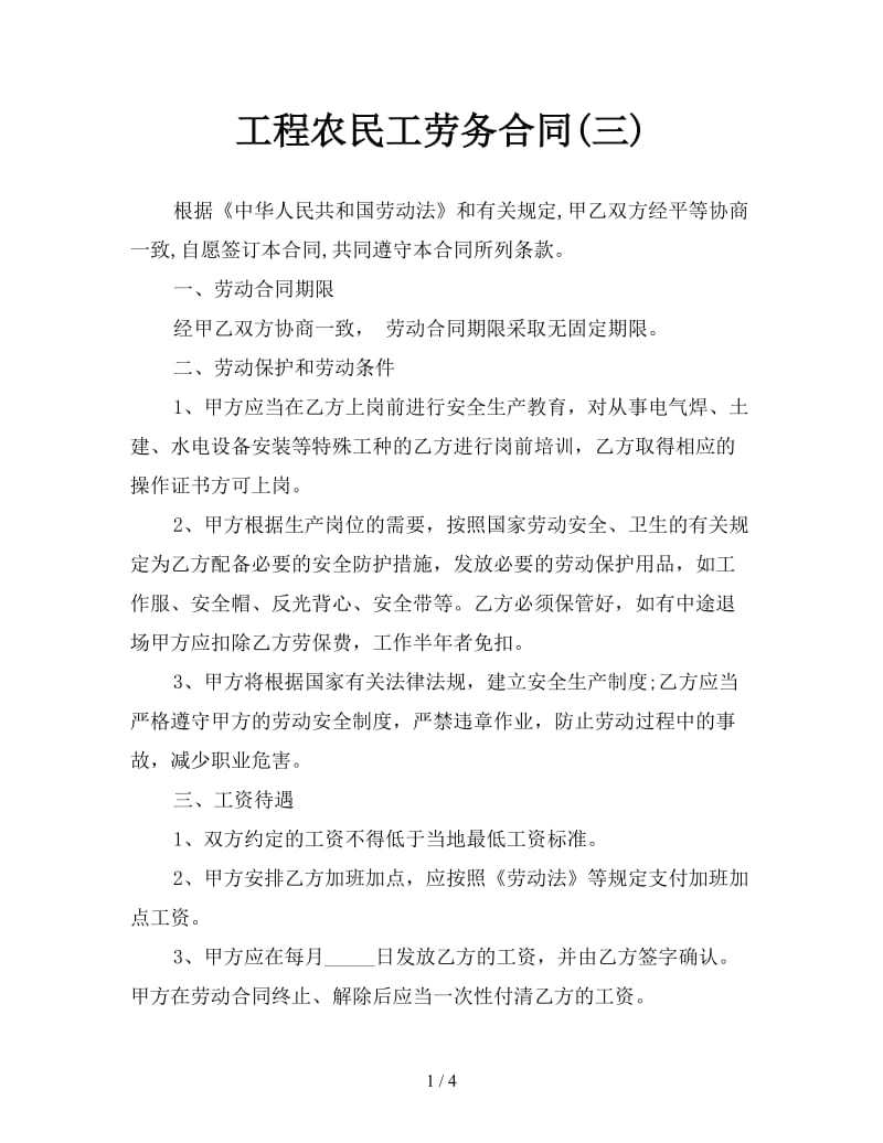 工程农民工劳务合同(三)参考.doc_第1页