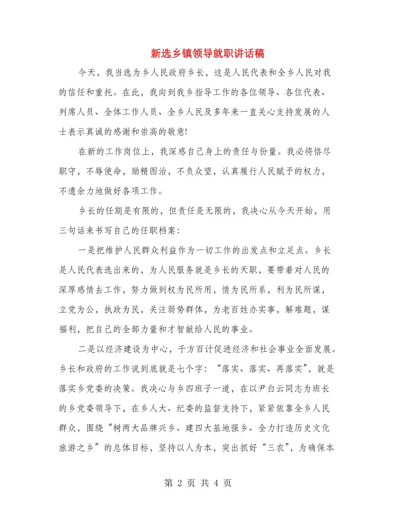 新选乡镇领导就职讲话稿.doc_第2页