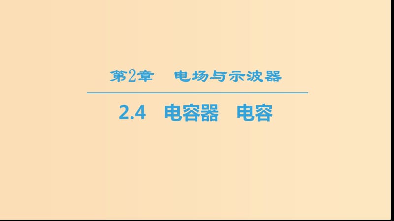 2018-2019學(xué)年高中物理 第2章 電場(chǎng)與示波器 2.4 電容器 電容課件 滬科版選修3-1.ppt_第1頁