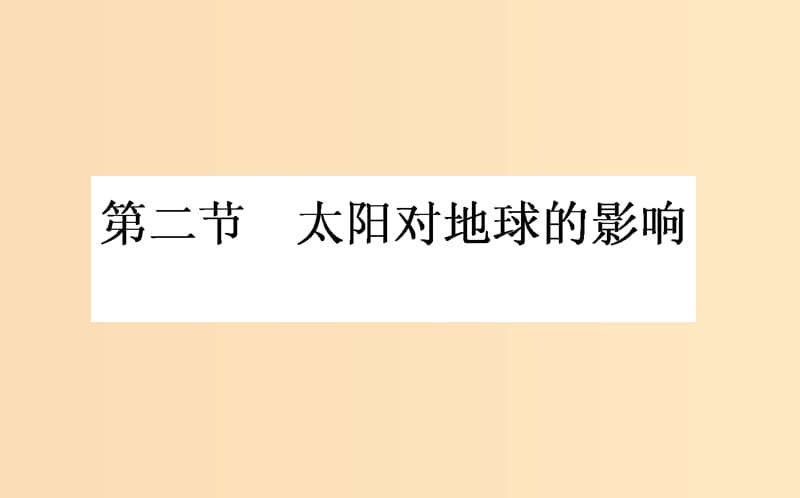 2018年秋高中地理第一章行星地球1.2太阳对地球的影响导学课件新人教版必修1 .ppt_第1页