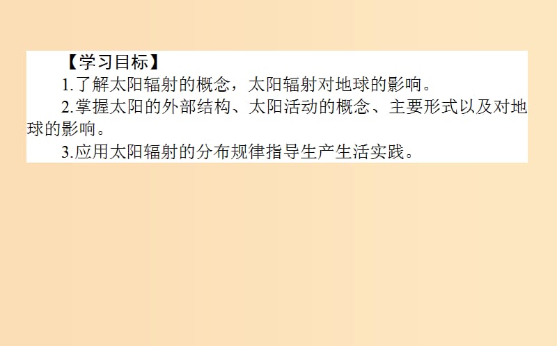 2018年秋高中地理第一章行星地球1.2太阳对地球的影响导学课件新人教版必修1 .ppt_第2页