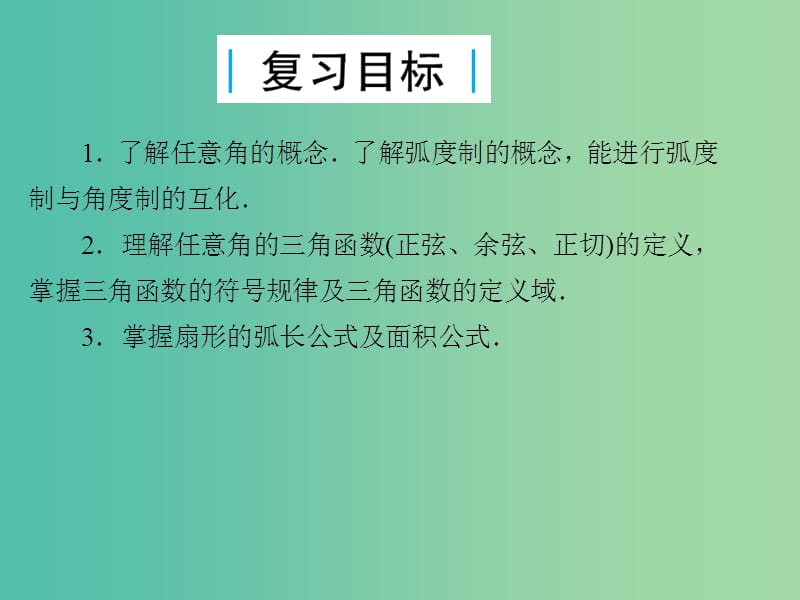 2019届高考数学总复习 第四单元 三角函数与解三角形 第21讲 任意角的三角函数课件.ppt_第2页