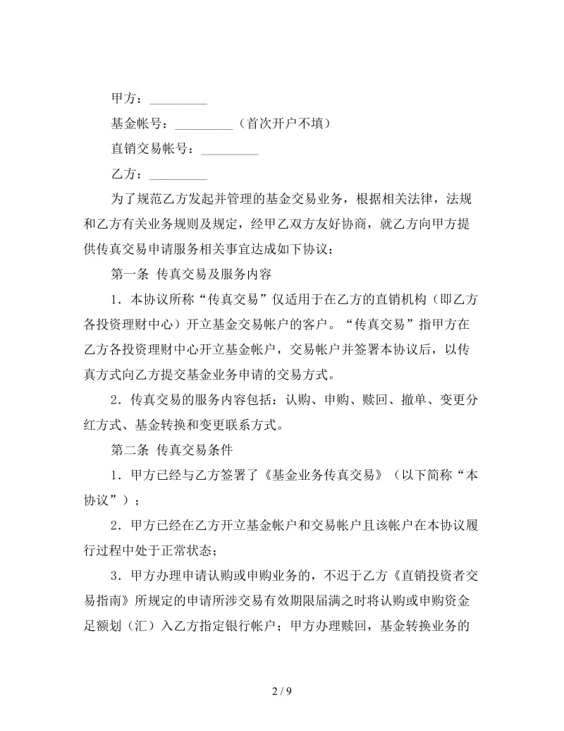 基金业务传真交易协议书.doc_第2页