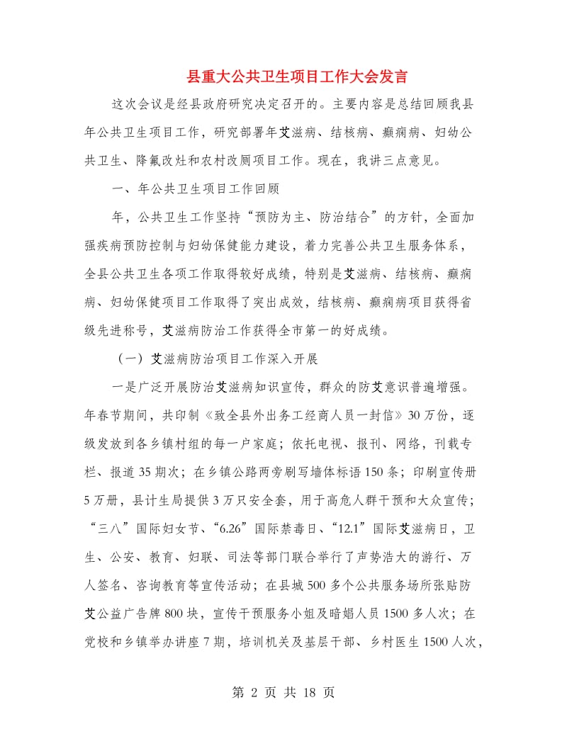 县重大公共卫生项目工作大会发言.doc_第2页