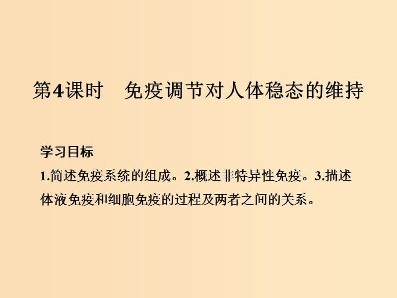 2018-2019版高中生物 第二章 生物的个体稳态 第一节 第4课 免疫调节对人体稳态的维持课件 苏教版必修3.ppt_第1页