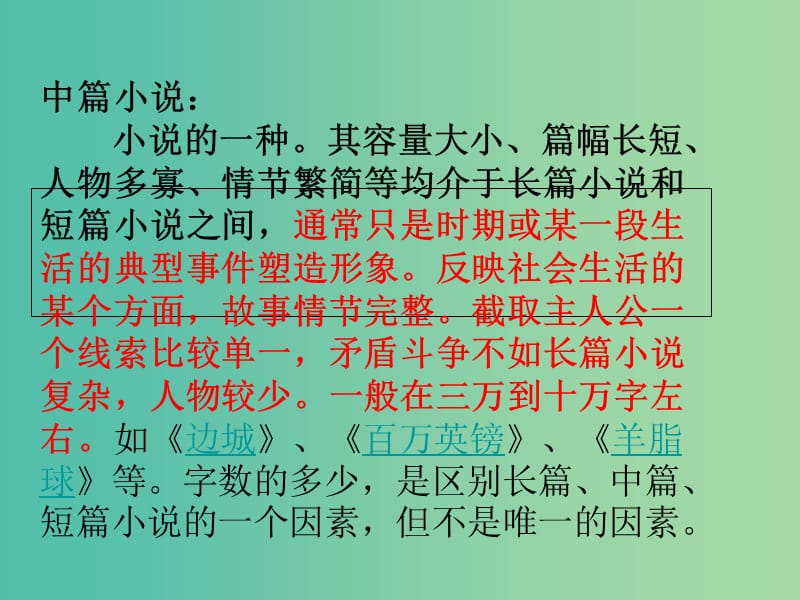 陜西省藍田縣焦岱中學(xué)高中語文 3 邊城課件3 新人教版必修5.ppt_第1頁