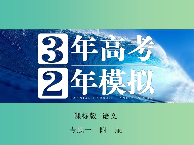 高考语文一轮复习 专题一 附录：常见形声字及其读音课件 新人教版.ppt_第1页