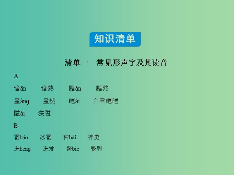 高考语文一轮复习 专题一 附录：常见形声字及其读音课件 新人教版.ppt_第2页