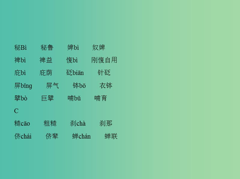 高考语文一轮复习 专题一 附录：常见形声字及其读音课件 新人教版.ppt_第3页