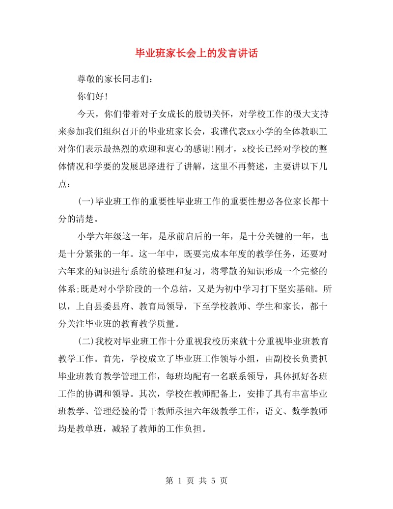 毕业班家长会上的发言讲话.doc_第1页