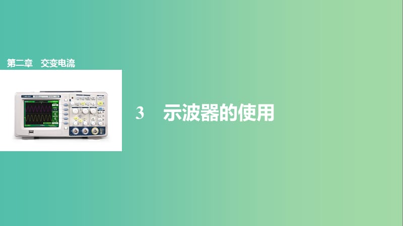 2018-2019學(xué)年高中物理 第二章 交變電流 3 示波器的使用課件 教科版選修3-2.ppt_第1頁