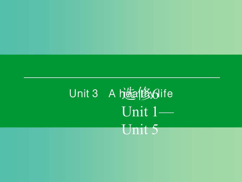 高考英语一轮复习 Unit3 A healthy life课件 新人教版选修6.ppt_第1页