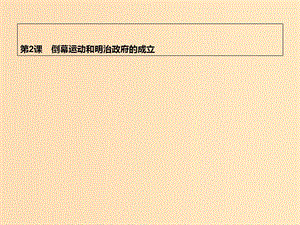 2018年秋高中歷史 第八單元 日本明治維新 8.2 倒幕運動和明治政府的成立課件 新人教版選修1 .ppt