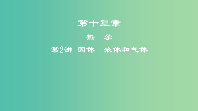 2019年高考物理一轮复习 第十三章 热学 第2讲 固体 液体和气体课件.ppt_第1页