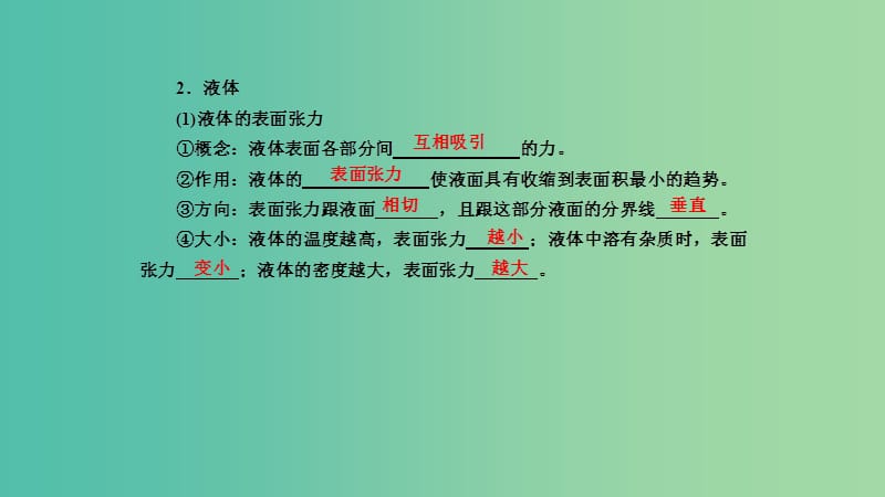 2019年高考物理一轮复习 第十三章 热学 第2讲 固体 液体和气体课件.ppt_第3页