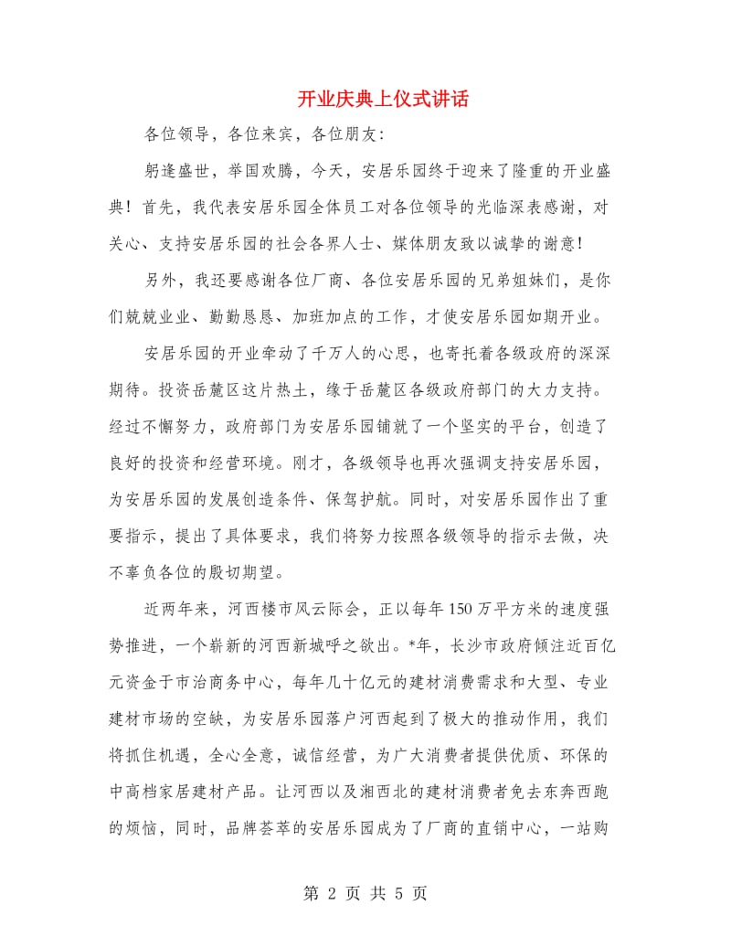 开业庆典上仪式讲话.doc_第2页